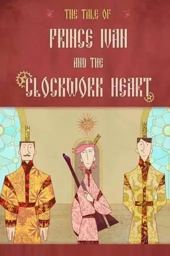 Prince Ivan And The Clockwork Heart (2023)