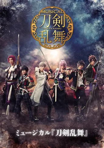 Touken Ranbu: The Musical -Kishou Hongi- (2019)