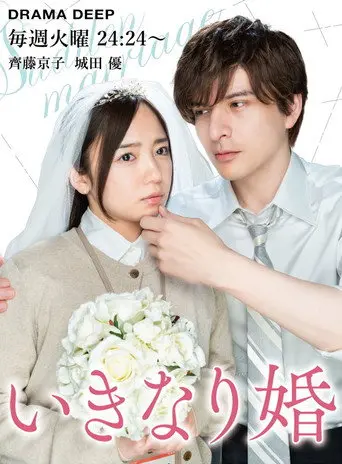Sudden Marriage (1970)