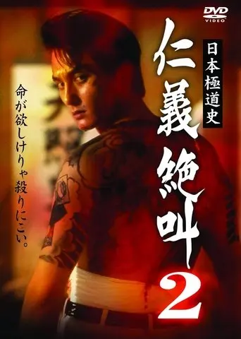 History of Japan's Yakuza — Cry of Honor 2 (1999)