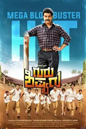 Guru Sishyaru (2022)