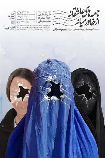Romantic letters from the Middle East 2 (2017)