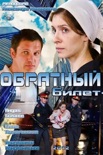 Return ticket (2012)