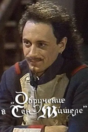 The Engagement in Saint-Michel (1990)