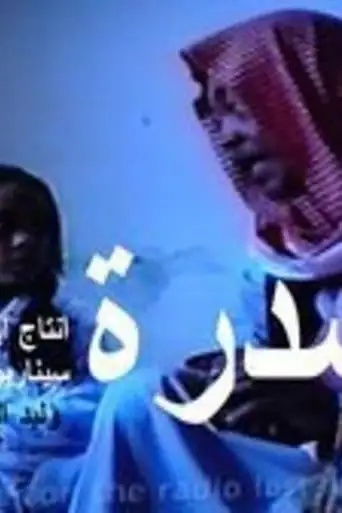 السدرة (2001)