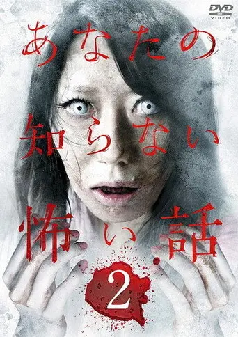 Scary Stories You Don't Know 2 (2011)