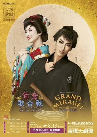 鴛鴦歌合戦（おしどりうたがっせん）／GRAND MIRAGE! (2023)
