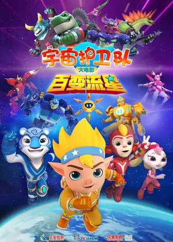 宇宙护卫队：百变流星 (2026)