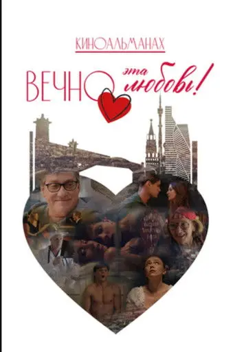 Вечно эта любовь! (2026)