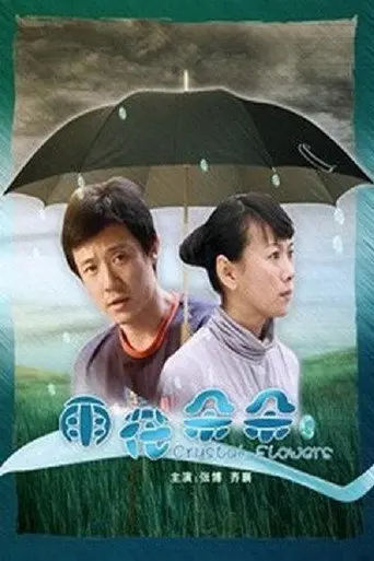 雨花朵朵 (2008)