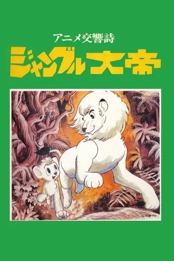 Kimba the White Lion: Symphonic Poem (1991)