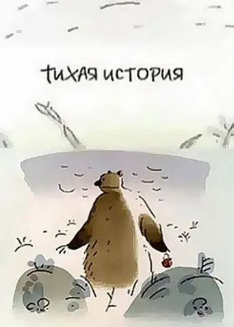 A Calm Story (2003)