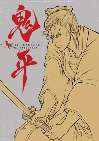 Onihei: That Man, Hasegawa Heizou (2017)