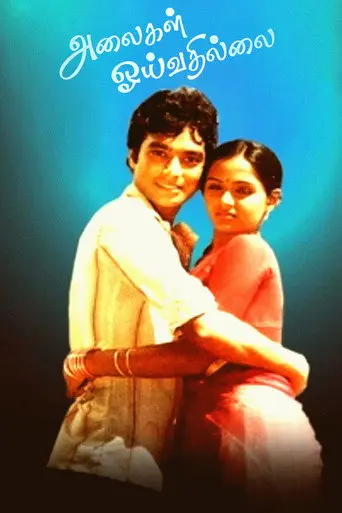 Alaigal Oyivadhilai (1981)