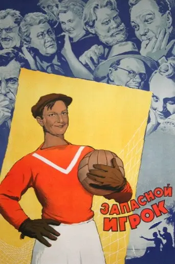 The Boys from Leningrad (1954)