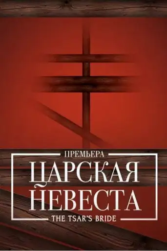 The Tsar's Bride - Bolshoi (2018)