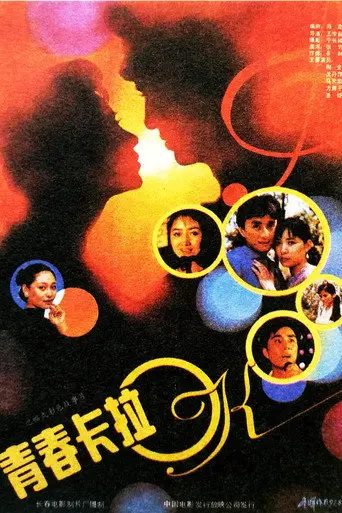 青春卡拉OK (1991)
