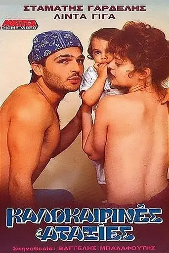 Kalokairines ataxies (1989)