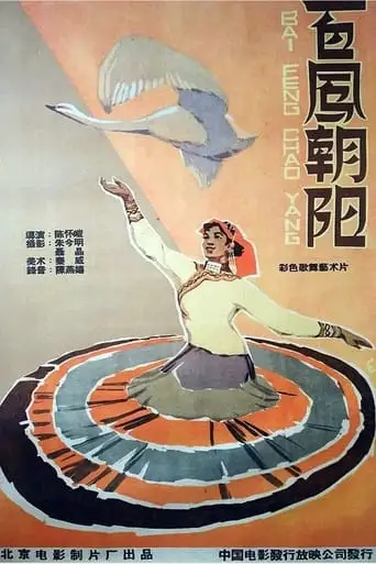 Bai Feng Chao Yang (1959)