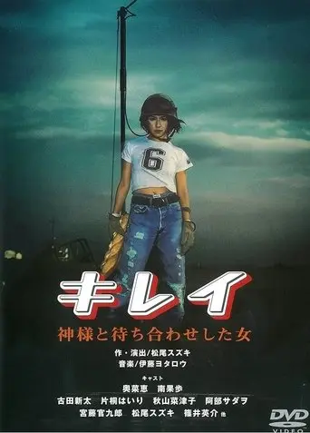 Kirei kamisama to machiawase shita on'na (2001)