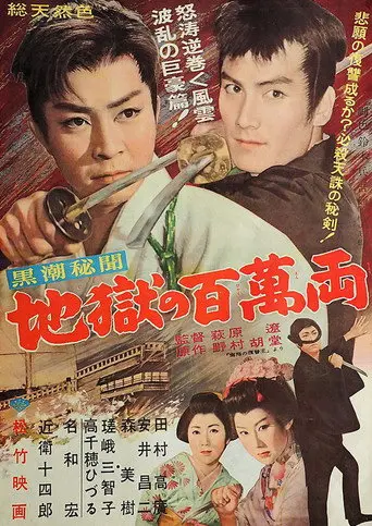 Kuroshio hibun: Jigoku no hyakuman ryō (1960)