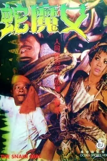 The Snake Girl (1973)
