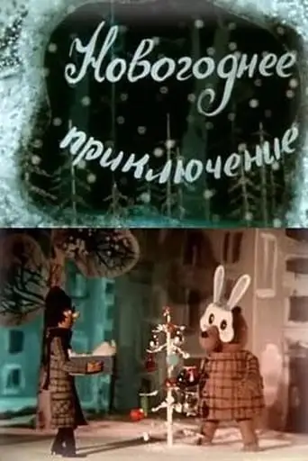 Novogodnee priklyuchenie (1980)