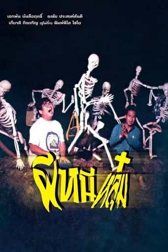 ผีหนีหลุม (1991)