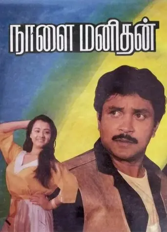 Naalai Manithan (1989)