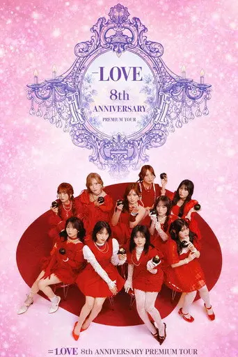 ＝LOVE 8th ANNIVERSARY PREMIUM TOUR (2025)
