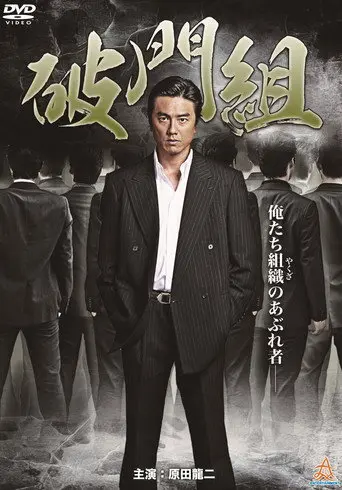 Hamon-gumi: The Exiled (2015)