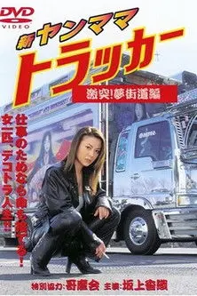 New Young Mama Trucker: Collision! Dream Highway Chapter (2001)