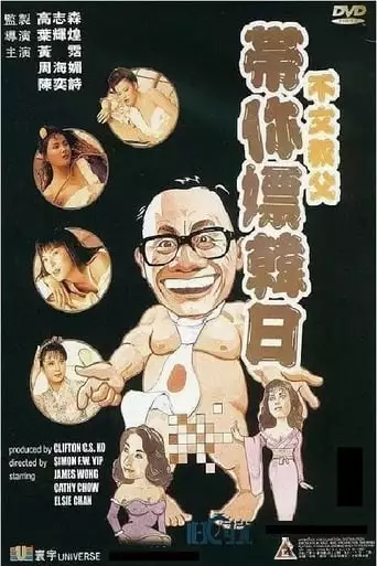 Bu Wen Jiao Fu Dai Ni Piao Han Ri (1992)