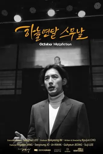 October Metafiction (2023)