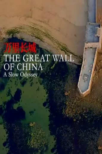 A Slow Odyssey: The Great Wall Of China (2019)