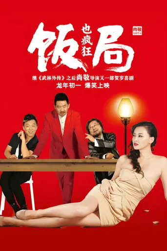 Crazy Dinner Party (2012)