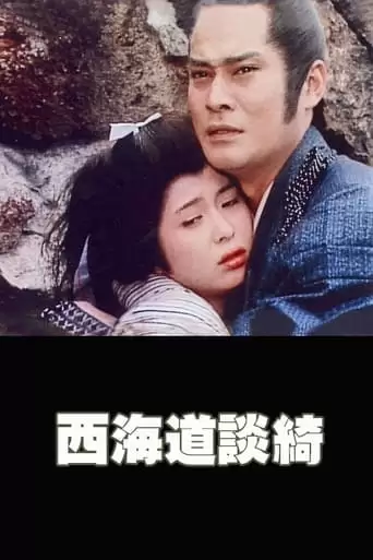 The Tale of Saikaido (1983)