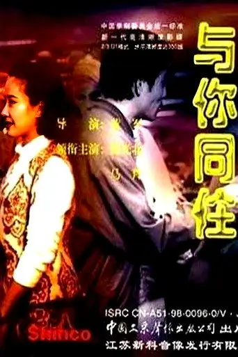 与你同住 (1993)