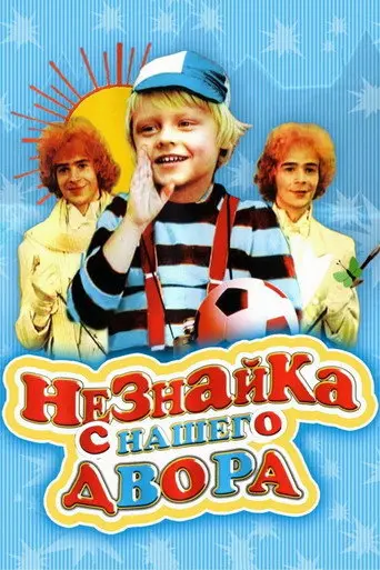 Neznayka from our Yard (1983)