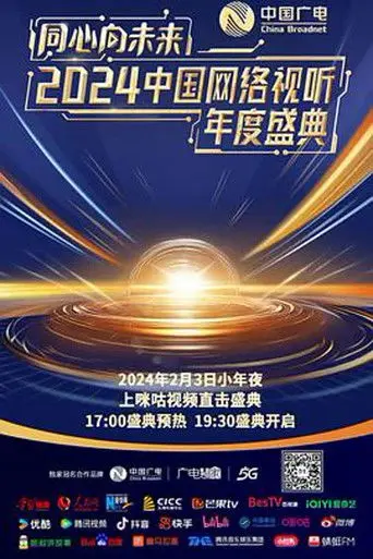One Heart to the Future · China Network Audiovisual Annual Ceremony (2024)