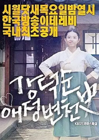 Kang Deok-sun's Love History (2017)