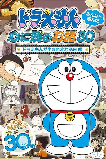 ドラえもん誕生日スペシャル 「ドラえもんが生まれ変わる日」 (2007)