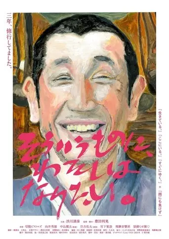 Sou iu mono ni, watashi wa naritai (2025)