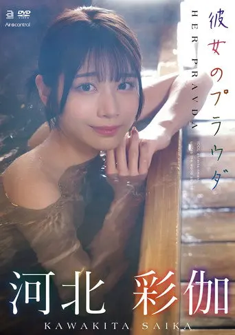 彼女のプラウダ 河北彩伽 (2025)