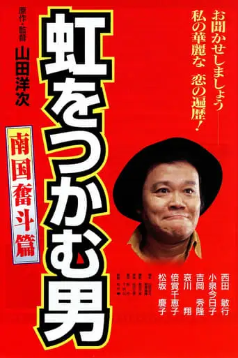Niji O Tsukamu Otoko: Nangoku Funto-hen (1997)