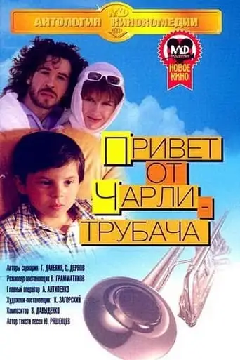 Privet Ot Charli-trubacha (1998)