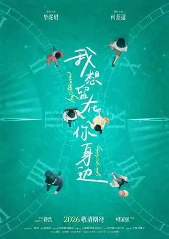 我想留在你身边 (2026)