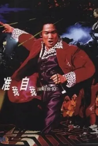 杜德伟准我自我演唱会93 (1993)
