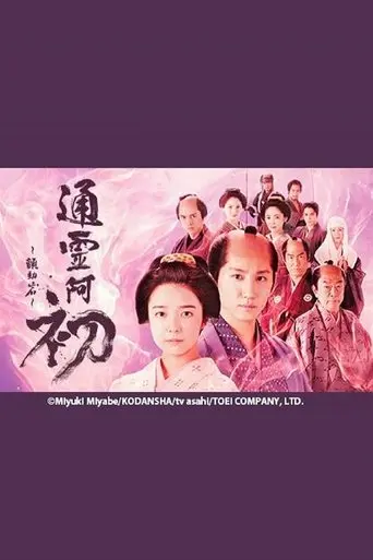 Reigen Ohatsu ~ Furueru Iwa ~ (2024)