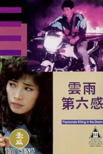 Passionate Killing in the Dream (1992)
